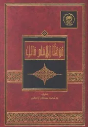Al-Muwatta of Imam Malik preview 3