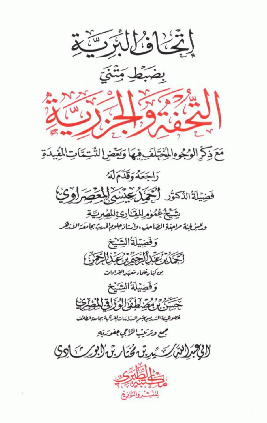 Gifting the Seeker with the Correct Recitation of the Texts of Tuhfat al-Atfal and Al-Jazariyyah / إتحاف البرية بضبط متنى التحفة والجزرية preview 2
