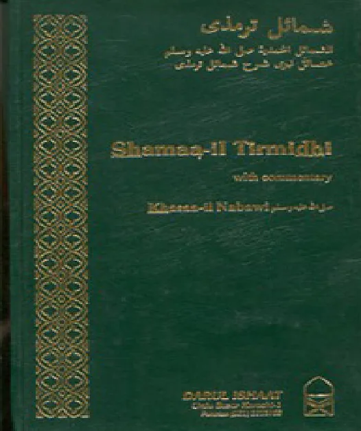 Shamaa-il Tirmidhi الشمائل الترمذي / الشمائل المحمدية